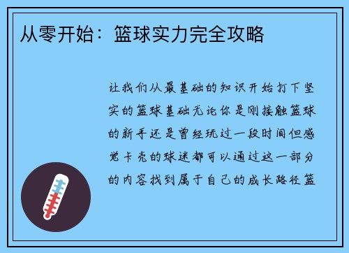 从零开始：篮球实力完全攻略