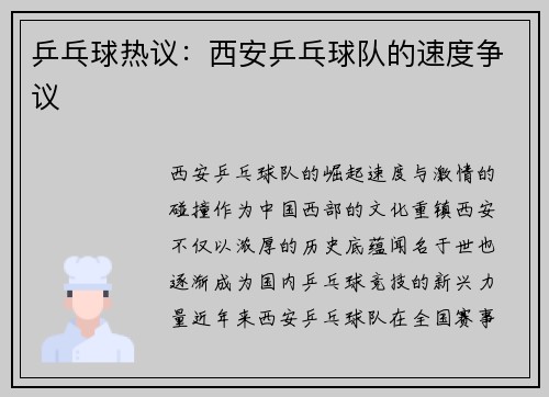 乒乓球热议：西安乒乓球队的速度争议
