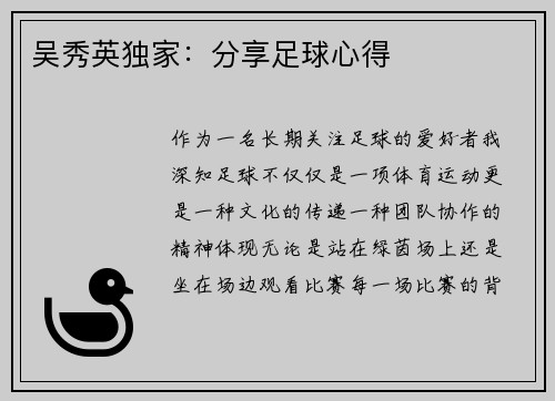 吴秀英独家：分享足球心得