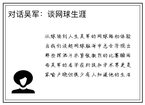 对话吴军：谈网球生涯