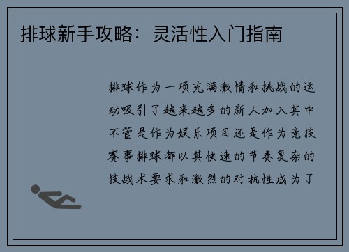 排球新手攻略：灵活性入门指南
