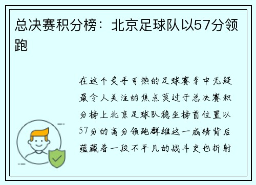 总决赛积分榜：北京足球队以57分领跑