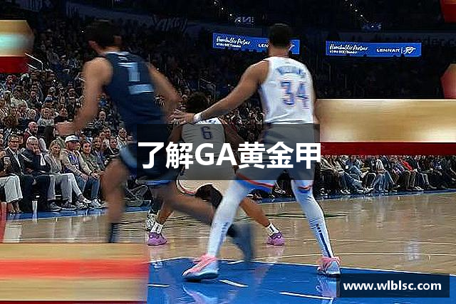 了解GA黄金甲