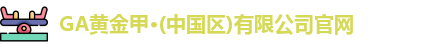 GA黄金甲